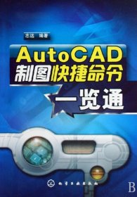 AutoCAD制图快捷命令一览通 【正版九新】