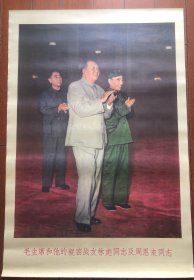 毛主席林彪周恩来 宣传画 75x50厘米 收藏