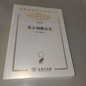 汉译世界学术名著丛书：英吉利教会史（纪念版）