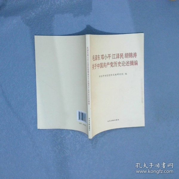 毛泽东邓小平江泽民胡锦涛关于中国共产党历史论述摘编（普及本）