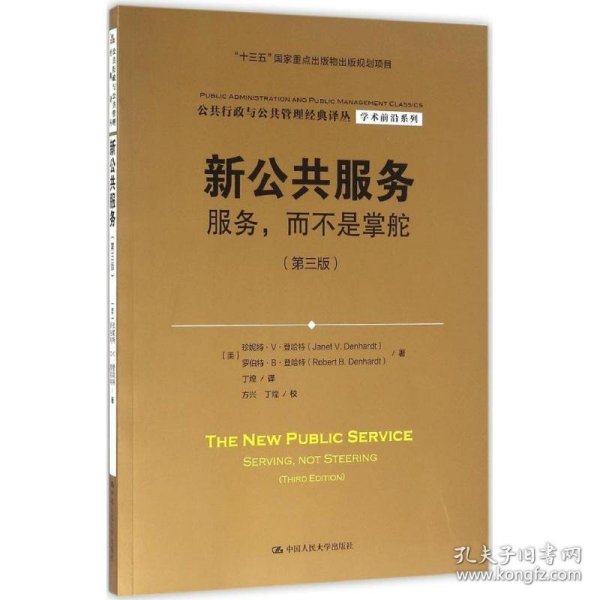 新公共服务：服务，而不是掌舵（第三版）（公共行政与公共管理经典译丛·学术前沿系列；“十三五”国家