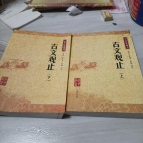 古文观止：中华经典藏书上下
