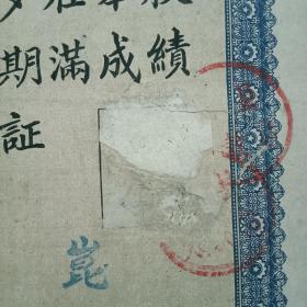票证单据证书契约：毕业证书、 山西省代县 、小学 、和中学 、带毛泽东头像 、(同一人) 两张含售。1958年。1961年。