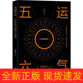 五运六气 中医运气理论与运用(彩色图示版)