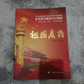 庆祝新中国成立60周年 祖国万岁