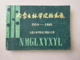 内蒙古林学院校友录 1958-1988