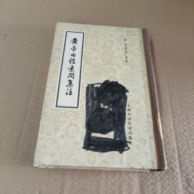 黄帝内经素问集注 （缺版权页）