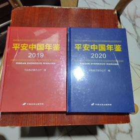 平安中国年鉴2019.2020 两本合售