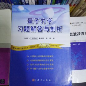 量子力学习题解答与剖析