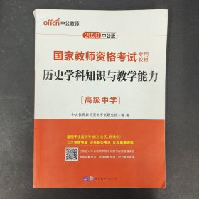 中公版·2017国家教师资格考试专用教材：历史学科知识与教学能力（高级中学）