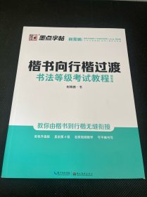 墨点字帖·书法等级考试教程（描临版）：楷书向行楷过渡（钢笔行楷书法字帖）