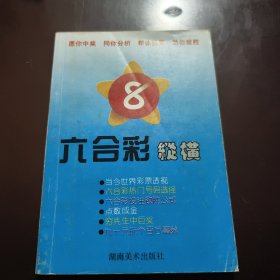 六合彩縱橫