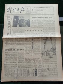 解放日报，1991年2月18日我国首例洲际种猪胚胎移植获得成功；我国第一条穿越“死亡之海”的公路——塔克拉玛干沙漠公路开工建设；马鞍山电厂扩建工程第一台机组并网发电，其它详情见图，对开八版。