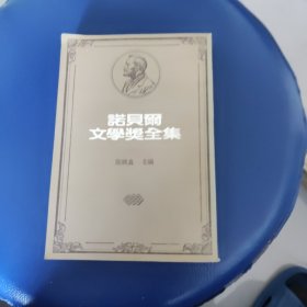 诺贝尔文学奖全集 29