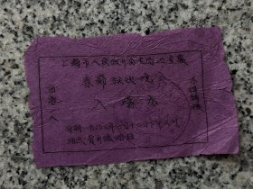 1953年，上海市人民政府公安局治安处春节联欢晚会，入场券