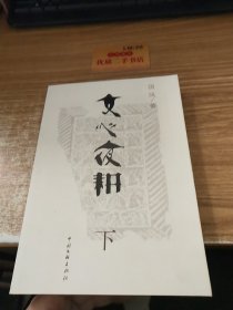 文心夜耕（下册）