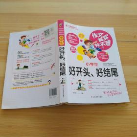 作文其实并不难：小学生好开头、好结尾（实战篇）