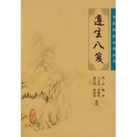 全新正版 中医临床必读丛书——遵生八笺 9787117086745 人民卫生出版社