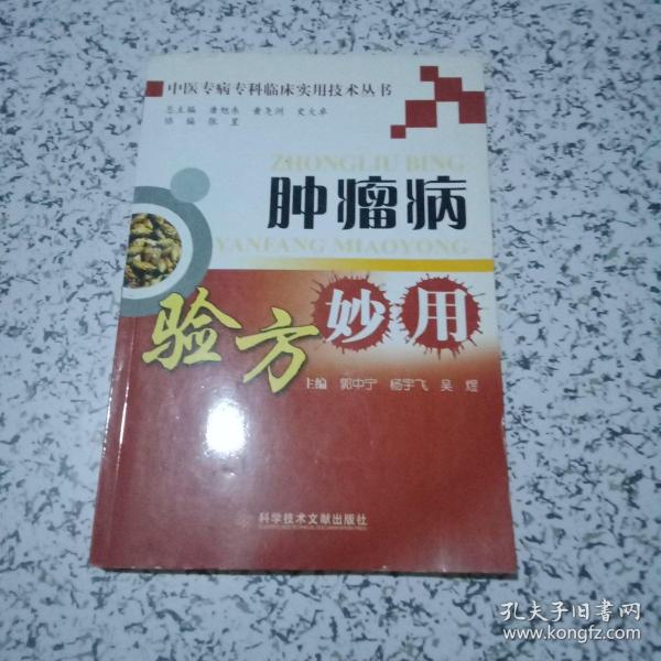 中医专病专科临床实用技术丛书：肿瘤病验方妙用