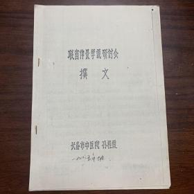 早期中医研究资料：《伤寒论》痞证之我见——长春市中医院 孙桂霞