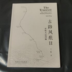 古路风痕Ⅱ:京杭大运河篇