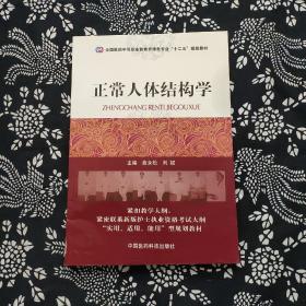 全国医药中等职业教育护理类专业“十二五”规划教材：正常人体结构学