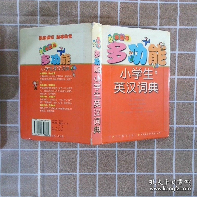 多功能小学生英汉词典