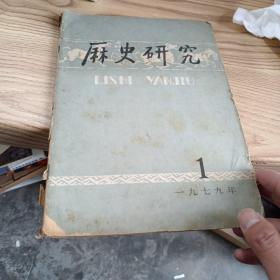 历史研究 1979.1