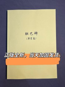 胆巴碑赵孟頫教学手稿书法高考教材书法培训教材初学书法教程赵体