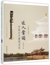 匠人营国——中国古代建筑史话