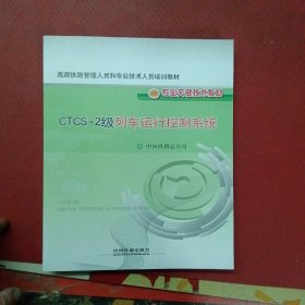 CTCS-2级列车运行控制系统