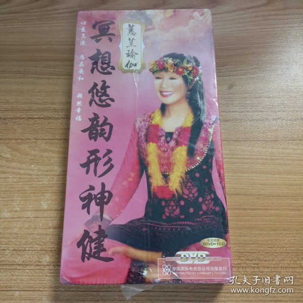 蕙兰瑜伽 冥想悠韵形神健（2片装DVD）