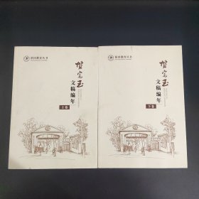 贺宗玉文稿编年（上下册全）稻田教育丛书
