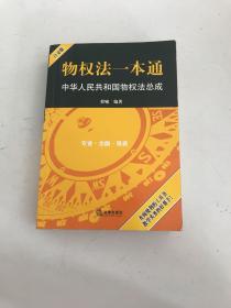 物权法一本通：中华人民共和国物权法总成（白金版）