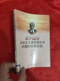 列宁晚年社会主义建设理论与中国的改革实践