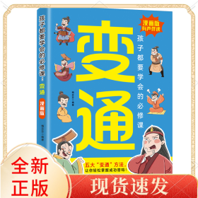孩子都要学会的必修课:变通
