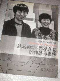 妹岛和世+西泽立卫的作品与思想