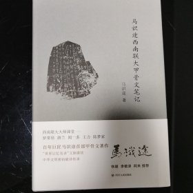 马识途西南联大甲骨文笔记 毛边本