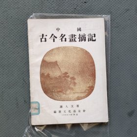 中国古今名画摘记