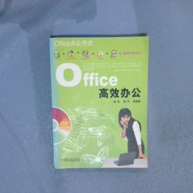 Office办公无忧：Office高效办公