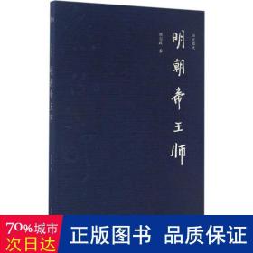 明朝帝王师 中国历史 熊召政