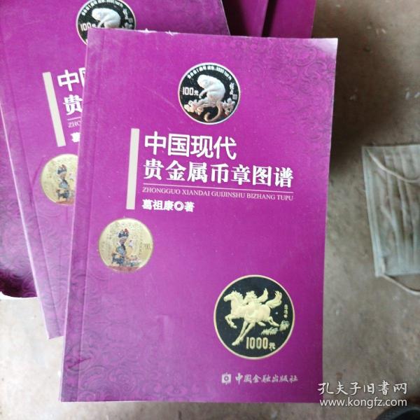 中国现代贵金属币章图谱（大本32开11）