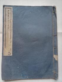 民国25年初版（半隐庐草书千字文）