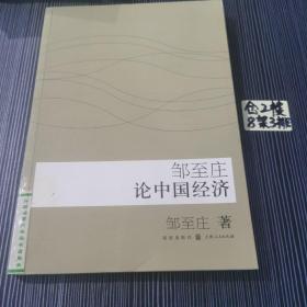 邹至庄论中国经济