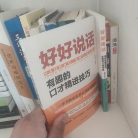 好好说话：有趣的口才精进技巧（成都地图版）