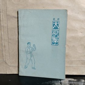 武式太极拳（1963年一版一印）