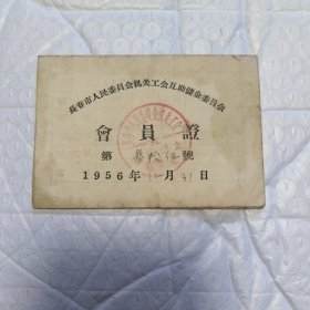 长春市人民委员会机关工会互助储金委员会一会员证，1956年，尺寸9.6X6.6，请看图
