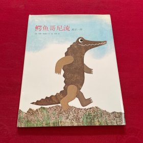 鳄鱼哥尼流：寓言一则 精装