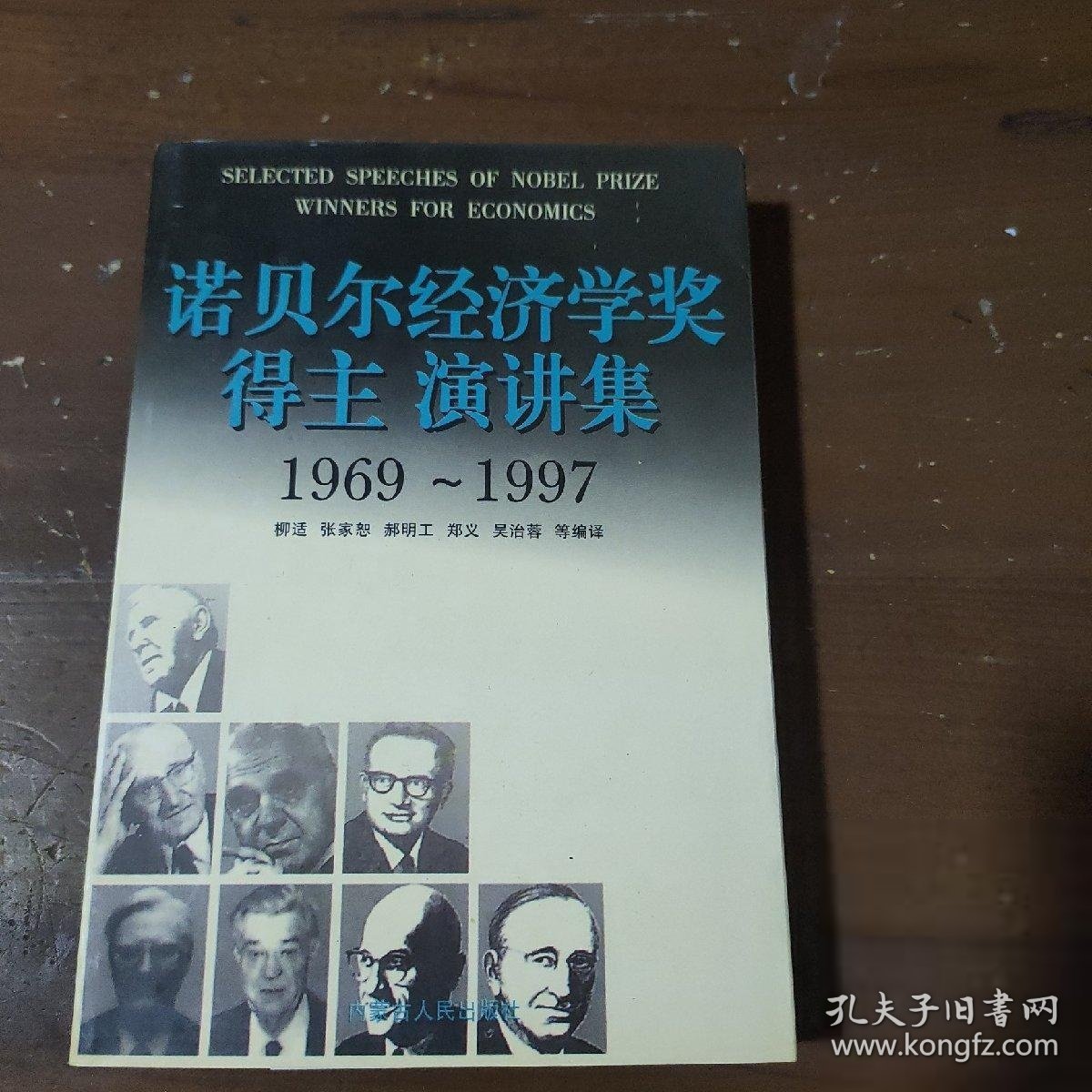 诺贝尔经济学奖得主演讲集柳适内蒙古人民出版社