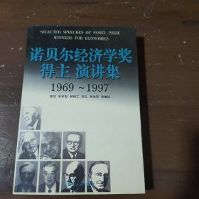 诺贝尔经济学奖得主演讲集柳适内蒙古人民出版社